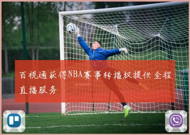 百视通获得NBA赛事转播权提供全程直播服务