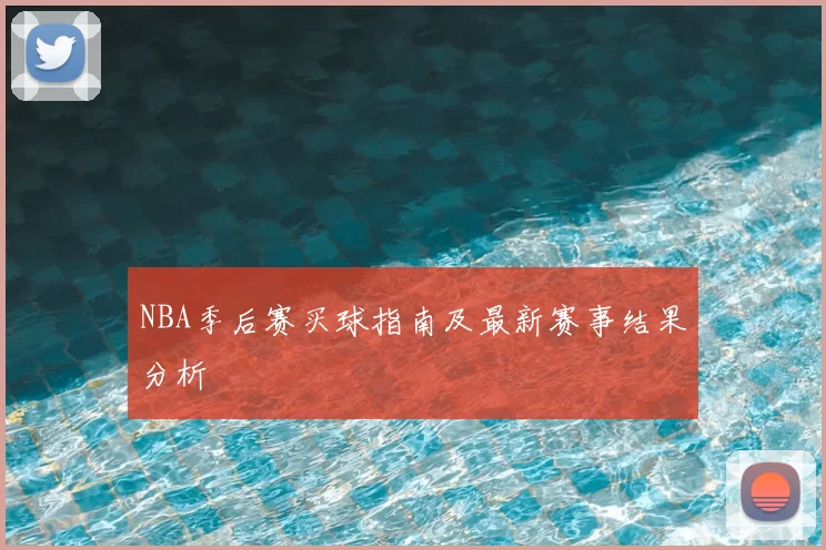 NBA季后赛买球指南及最新赛事结果分析