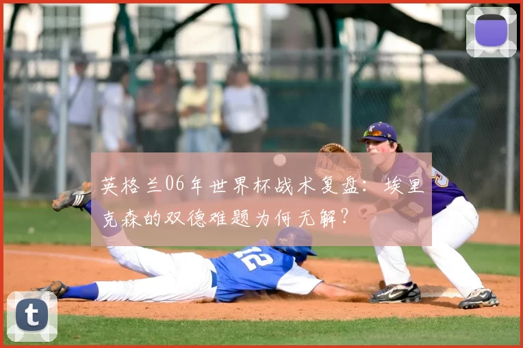 英格兰06年世界杯战术复盘:埃里克森的双德难题为何无解?